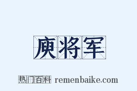 庾将军是什么意思的图片